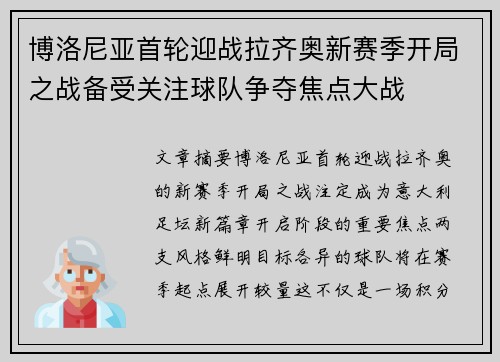 博洛尼亚首轮迎战拉齐奥新赛季开局之战备受关注球队争夺焦点大战