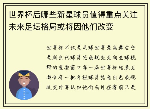 世界杯后哪些新星球员值得重点关注未来足坛格局或将因他们改变