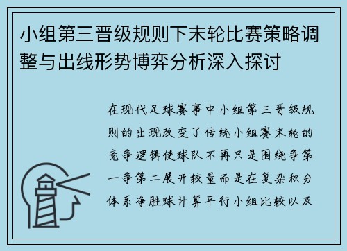 小组第三晋级规则下末轮比赛策略调整与出线形势博弈分析深入探讨