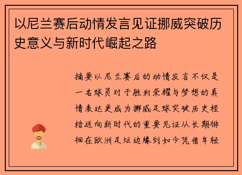 以尼兰赛后动情发言见证挪威突破历史意义与新时代崛起之路 以尼兰赛后动情发言见证挪威突破历史意义与新时代崛起之路