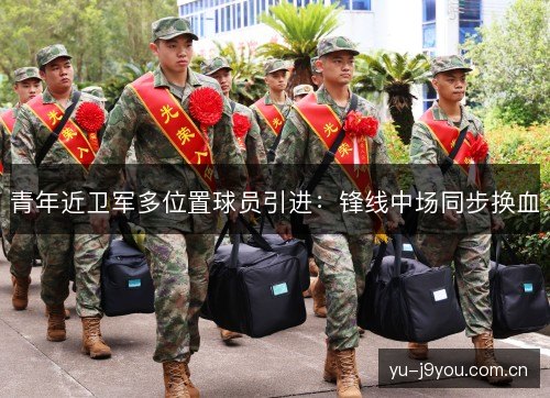 青年近卫军多位置球员引进:锋线中场同步换血 青年近卫军多位置球员引进:锋线中场同步换血