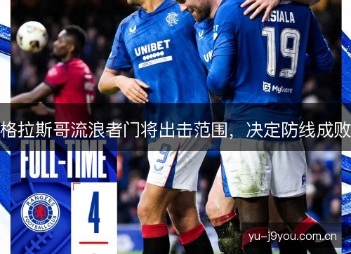格拉斯哥流浪者门将出击范围，决定防线成败