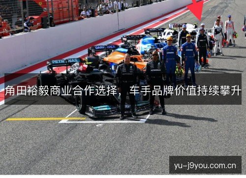 角田裕毅商业合作选择，车手品牌价值持续攀升