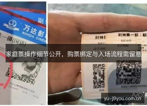 家庭票操作细节公开,购票绑定与入场流程需留意 家庭票操作细节公开,购票绑定与入场流程需留意